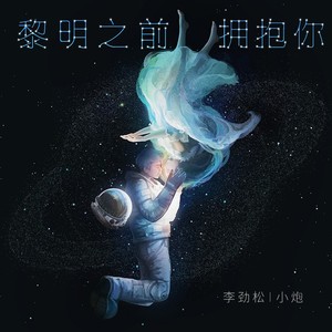 李劲松《黎明之前拥抱你》Flac/MP3格式 无损音乐下载-无损音乐源