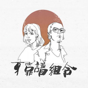 不靠谱组合《被遗忘者》Flac/MP3格式 无损音乐下载-无损音乐源