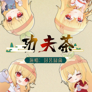 封茗囧菌《功夫茶》Flac/MP3格式 无损音乐下载-无损音乐源