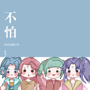 Sasablue《不怕》Flac/MP3格式 无损音乐下载-无损音乐源