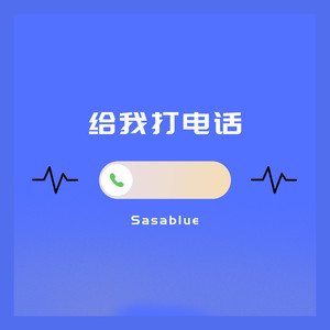 Sasablue《给我打电话》Flac/MP3格式 无损音乐下载-无损音乐源