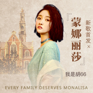 胡66《蒙娜丽莎》Flac/MP3格式 无损音乐下载-无损音乐源