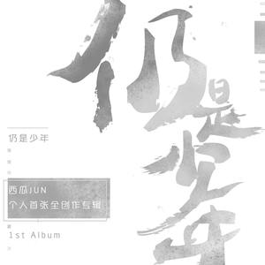西瓜JUN《特别曲目》Flac/MP3格式 无损音乐下载-无损音乐源