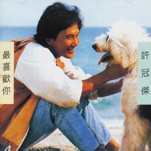 许冠杰《最喜欢你》Flac/MP3格式 无损音乐下载-无损音乐源