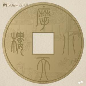 少司命《回声记》Flac/MP3格式 无损音乐下载-无损音乐源