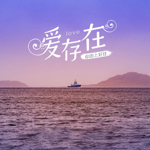 你的上好佳《爱，存在》Flac/MP3格式 无损音乐下载-无损音乐源