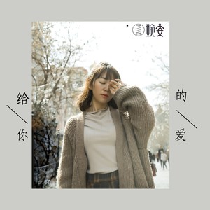 夏婉安《给你的爱》Flac/MP3格式 无损音乐下载-无损音乐源