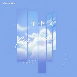 庄东茹《陪我闹》Flac/MP3格式 无损音乐下载-无损音乐源