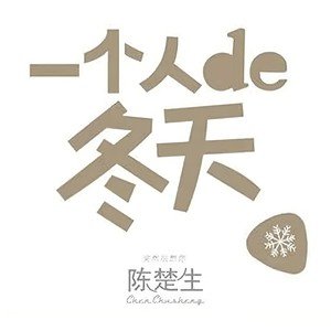 陈楚生《一个人的冬天》Flac/MP3格式 无损音乐下载-无损音乐源