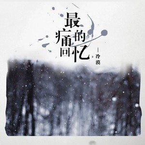 冷漠《最痛的回忆》Flac/MP3格式 无损音乐下载-无损音乐源