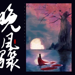 LunaLiu刘不语《晚风骤》Flac/MP3格式 无损音乐下载-无损音乐源