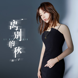 香子《离别的秋》Flac/MP3格式 无损音乐下载-无损音乐源