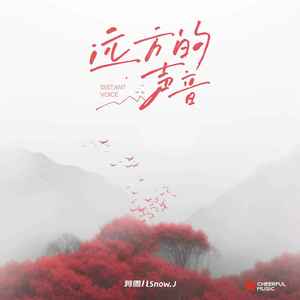 蒋雪儿《远方的声音》Flac/MP3格式 无损音乐下载-无损音乐源