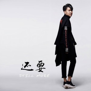 高进《还要》Flac/MP3格式 无损音乐下载-无损音乐源