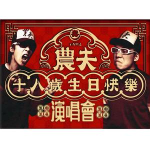 农夫《难得咁人齐》Flac/MP3格式 无损音乐下载-无损音乐源