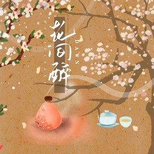 DAWN《花间醉》Flac/MP3格式 无损音乐下载-无损音乐源