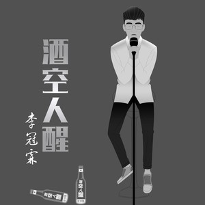 李冠霖《酒空人醒》Flac/MP3格式 无损音乐下载-无损音乐源
