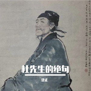 梁正《杜先生的绝句》Flac/MP3格式 无损音乐下载-无损音乐源