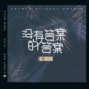 虎二《没有答案的答案》Flac/MP3格式 无损音乐下载-无损音乐源