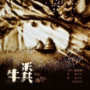 金志文《牛粪》Flac/MP3格式 无损音乐下载-无损音乐源