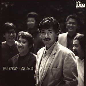 林子祥《刺激》Flac/MP3格式 无损音乐下载-无损音乐源