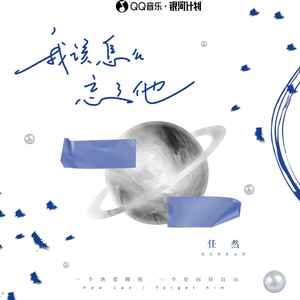 任然《我该怎么忘了他》Flac/MP3格式 无损音乐下载-无损音乐源