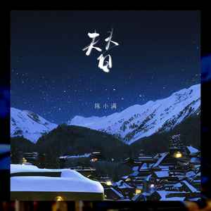 陈小满《替》Flac/MP3格式 无损音乐下载-无损音乐源