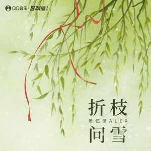 萧忆情Alex《折枝问雪》Flac/MP3格式 无损音乐下载-无损音乐源