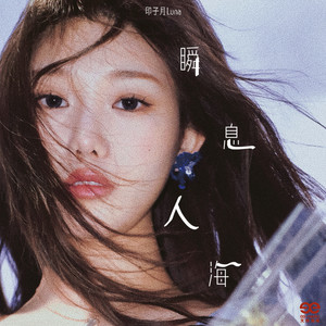 印子月《瞬息人海》Flac/MP3格式 无损音乐下载-无损音乐源
