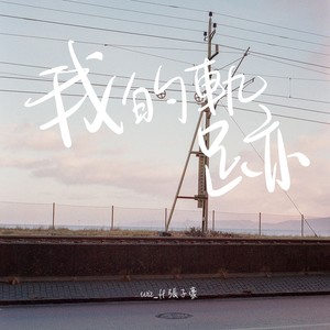 Wiz_H张子豪《我的轨迹》Flac/MP3格式 无损音乐下载-无损音乐源