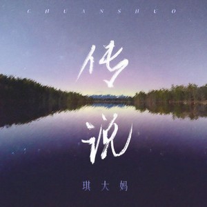 琪大妈《传说》Flac/MP3格式 无损音乐下载-无损音乐源