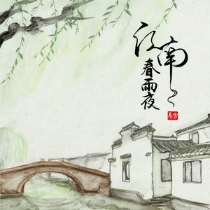 奡雪《江南春雨夜》Flac/MP3格式 无损音乐下载-无损音乐源