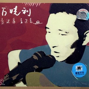 万晓利《下岗了》Flac/MP3格式 无损音乐下载-无损音乐源