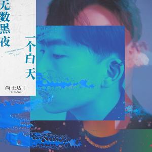 尚士达《我怀念的我》Flac/MP3格式 无损音乐下载-无损音乐源