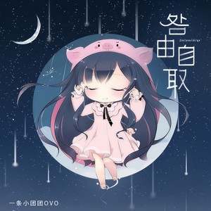 一条小团团ovo《咎由自取》Flac/MP3格式 无损音乐下载-无损音乐源
