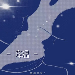 橘猫美梦《降温》Flac/MP3格式 无损音乐下载-无损音乐源