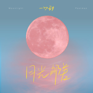 一口甜《月光邮差》Flac/MP3格式 无损音乐下载-无损音乐源