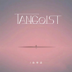 白宇正《TANGOIST》Flac/MP3格式 无损音乐下载-无损音乐源