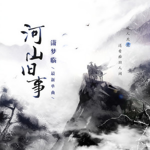 潇梦临《河山旧事》Flac/MP3格式 无损音乐下载-无损音乐源