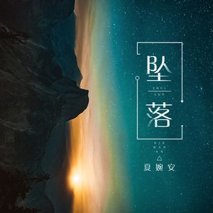夏婉安《坠落》Flac/MP3格式 无损音乐下载-无损音乐源