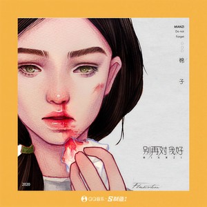 棉子《别再对我好》Flac/MP3格式 无损音乐下载-无损音乐源