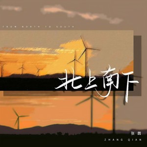 张茜《北上南下》Flac/MP3格式 无损音乐下载-无损音乐源
