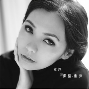陈洁仪《倔强》Flac/MP3格式 无损音乐下载-无损音乐源