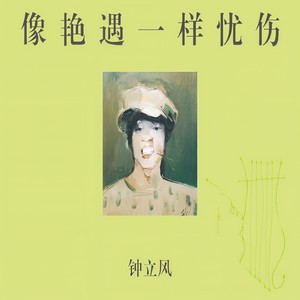 钟立风《像艳遇一样忧伤》Flac/MP3格式 无损音乐下载-无损音乐源