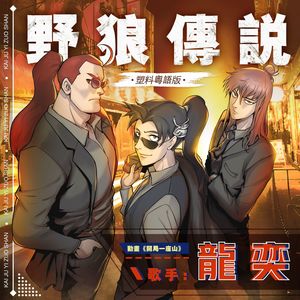 龙奕《野狼传说》Flac/MP3格式 无损音乐下载-无损音乐源