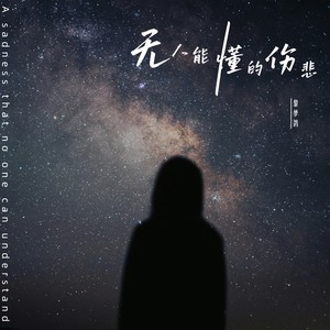 黎梦鸽《无人能懂的伤悲》Flac/MP3格式 无损音乐下载-无损音乐源