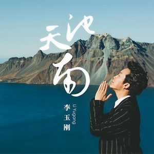 李玉刚《天池南》Flac/MP3格式 无损音乐下载-无损音乐源