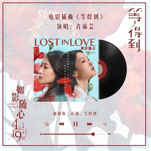许茹芸《等得到》Flac/MP3格式 无损音乐下载-无损音乐源