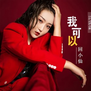 回小仙《我可以》Flac/MP3格式 无损音乐下载-无损音乐源