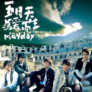 五月天《米老鼠》Flac/MP3格式 无损音乐下载-无损音乐源